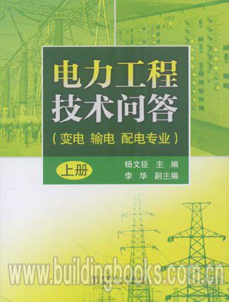 电力工程技术问答(变电 输电 配电专业)(上、中、下)