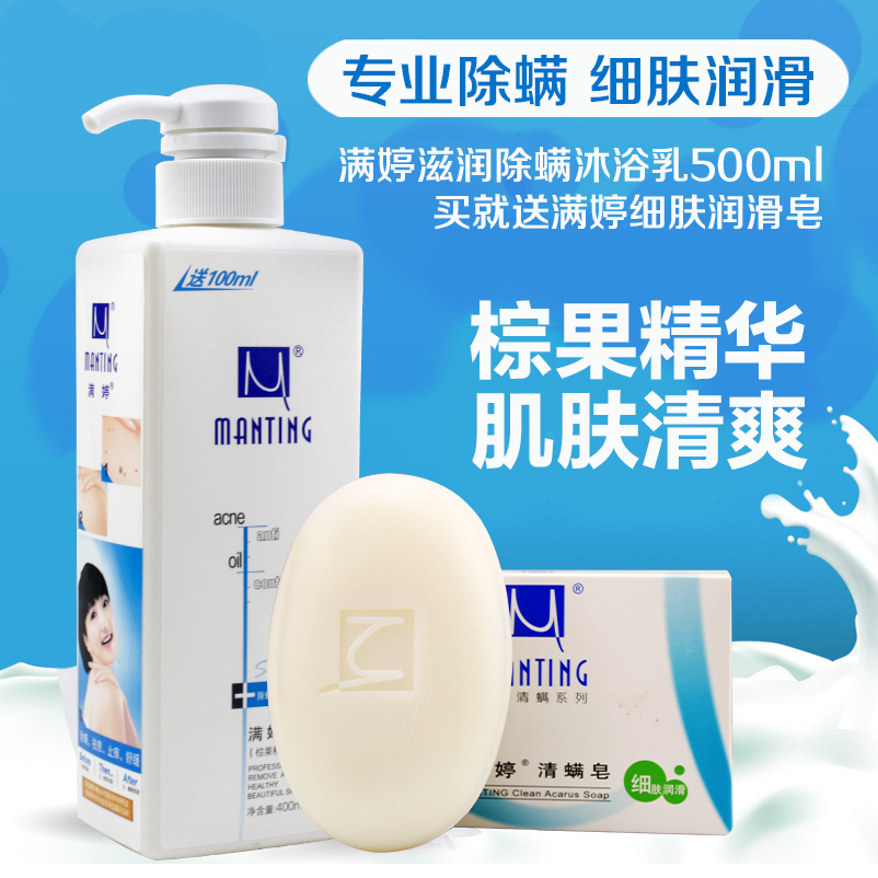 满婷沐浴乳沐浴露+去杀除螨虫香皂身体红疙瘩红点点皮肤瘙痒止痒