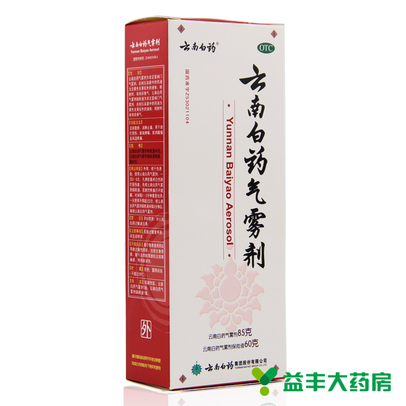 云南白药气雾剂85g气雾剂+60g保险液 跌打损伤 肌肉酸痛 风湿止痛