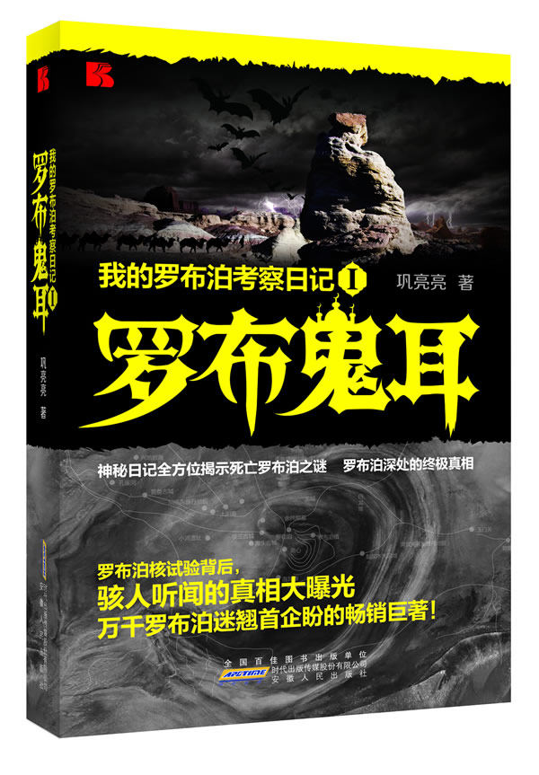 正版包邮《我的罗布汩考察日记I 罗布鬼耳》罗布汩骇人听闻的真相大暴光正品图书书籍