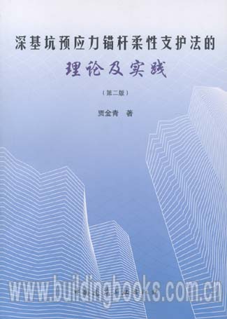 深基坑预应力锚杆柔性支护法的理论及实践(第二版)