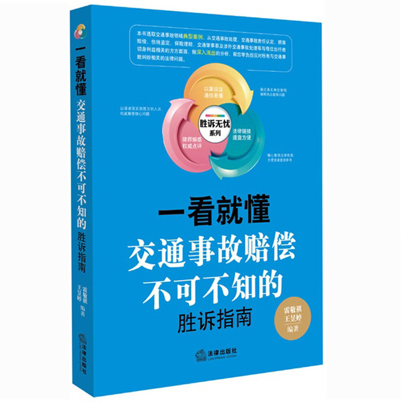 正版 一看就懂 交通事故赔偿不可不知的胜诉指南 胜诉无忧系列