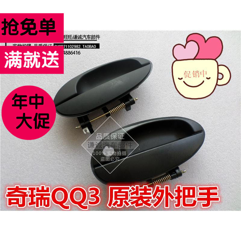 Chery Accessories QQ3QQ6 Flag Cloud 1 Outer buckle Hand A1 door Outer handle Outer handle door handle handle