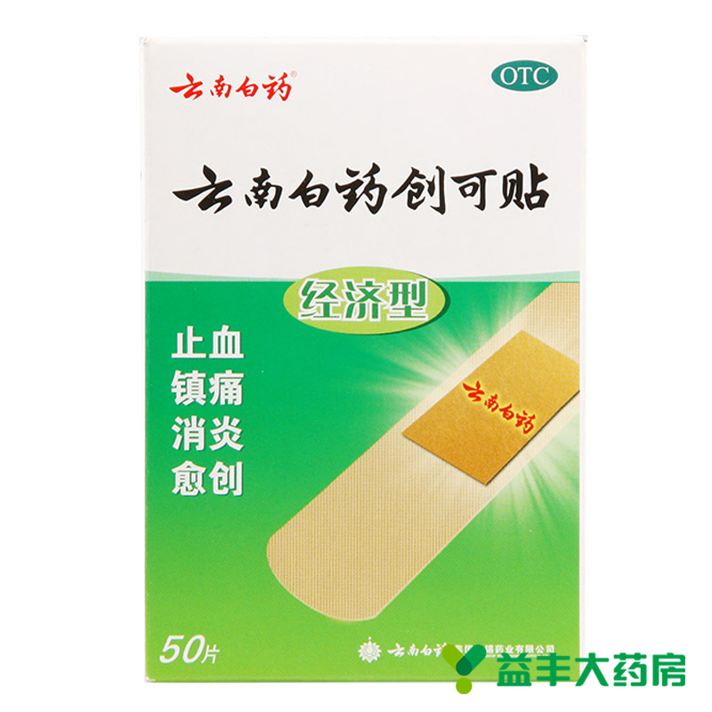 云南白药创可贴 经济型2盒装共100片 止血消炎 镇痛愈创 游泳常备