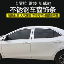Suitable for new and old Corolla New Vios Camry Ralink window trim stainless steel bright strip body trim