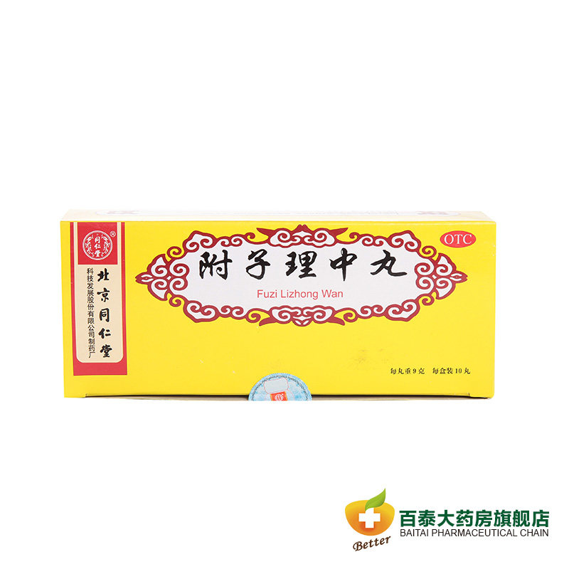 同仁堂 附子理中丸9g*10丸 脾胃虚寒 呕吐泄泻脘腹冷痛 健脾 药品