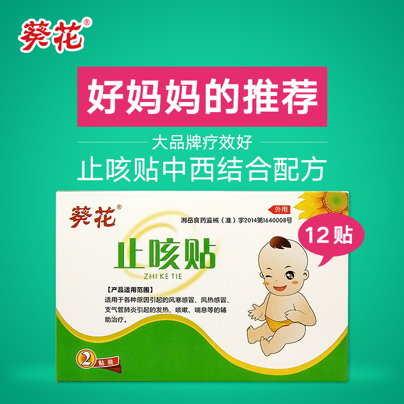 葵花 止咳贴 咳嗽贴用于小儿咳嗽风寒感冒风热感冒 12贴