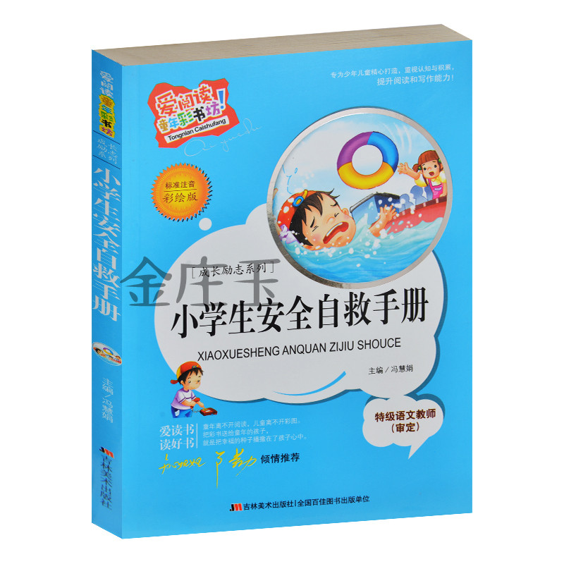 正版包邮当天发货 小学生安全自救手册/成长励志系列 彩图注音版 小学生1-2-3年级课外安全知识书籍 儿童幼儿5-6-7-8-9岁 爱阅读