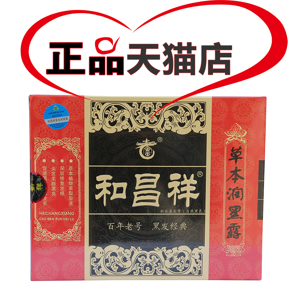 ㊣【买二盒送一盒】和昌祥润黑露植物黑发一洗黑洗发水180ml