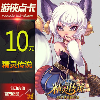 NetEase One Card 10 Yuan 100 Elf Legend Points ບັດ Elf Legend 10 Yuan 100 Points ຕື່ມເງິນອັດຕະໂນມັດ