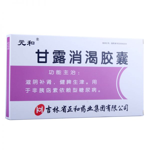 元和 甘露消渴胶囊 0.3g*72粒/盒