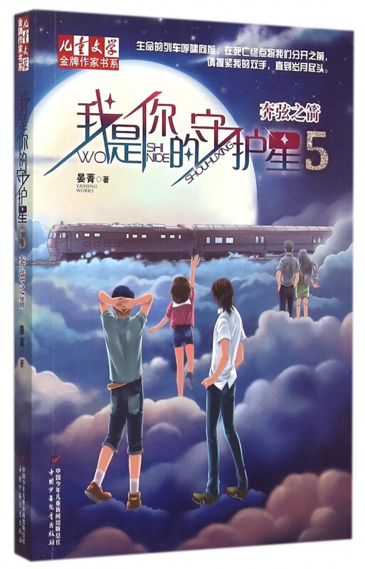 现货 我是你的守护星(5奔弦之箭)/儿童文学金牌作家书系 新华书店正版畅销书籍 博库网