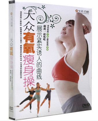 正版 秀出你的美腿 露出你的蛮腰 大众有氧瘦身操 减肥操光盘1DVD