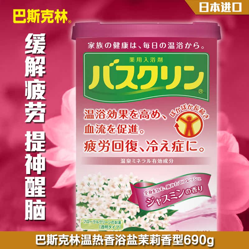 日本进口巴斯克林(茉莉花)香浴盐/足浴盐690g 提神解压 泡澡浴盐