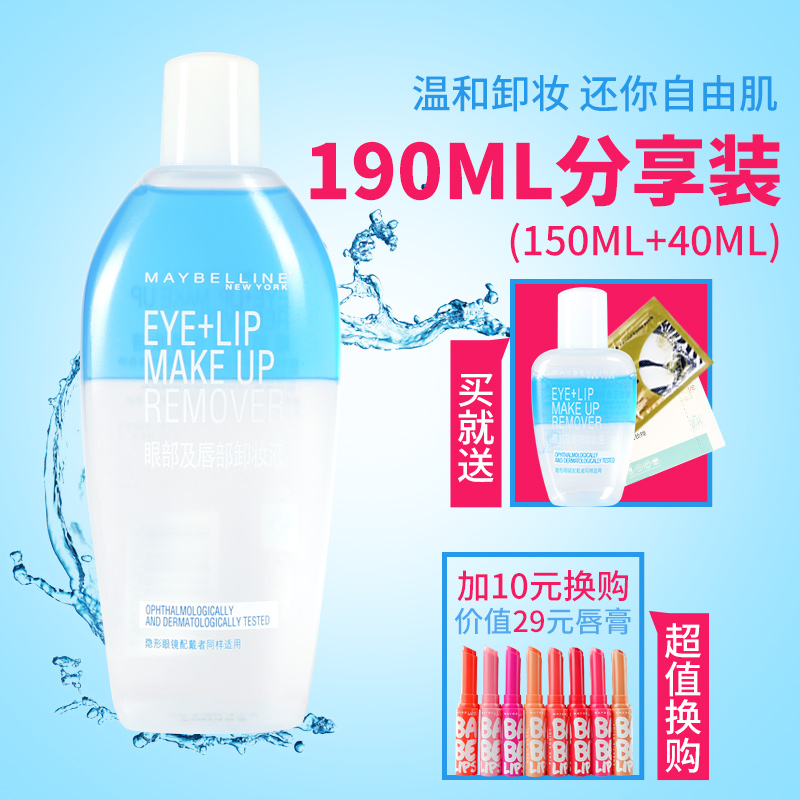 正品美宝莲眼唇卸妆液 150ml深层清洁温和无刺激脸部水油淡彩妆组