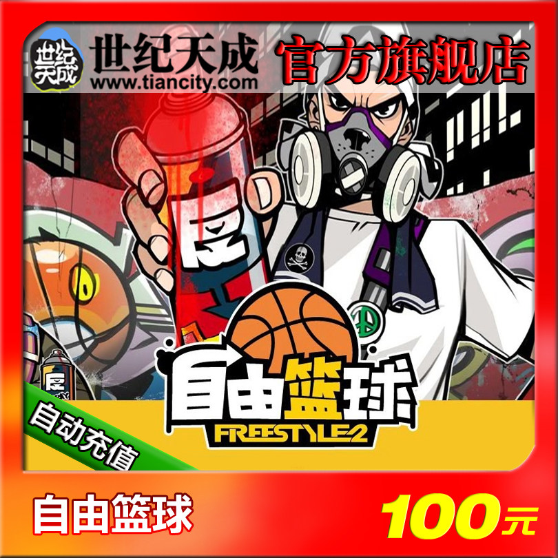 Free basketball 100 yuan 1000 € 100 % automatic recharge of free basketball points 100 yuan 1000