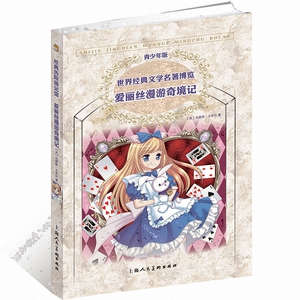 爱丽丝漫游奇境记(青少年版)/世界经典文学名***博览