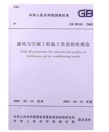 GB 50243-2002 通风与空调工程施工质量验收规范