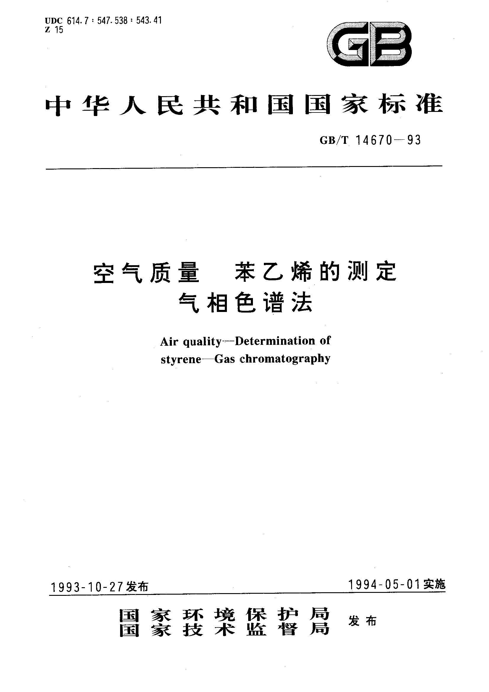 空气质量 苯乙烯的测定 气相色谱法(GB/T 14670-1993)