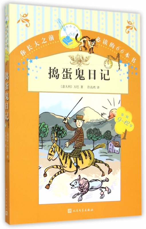 捣蛋鬼日记(9-12岁)/你长大之前必读的66本书