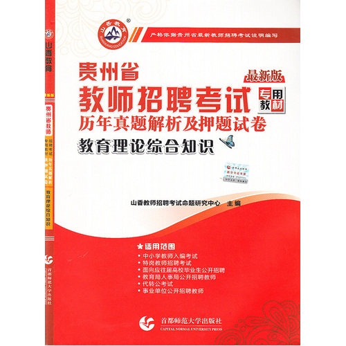 教育理论综合知识·2016贵州省教师招考押题试卷/山香教师招考命题中心 /首都师范大学出版社