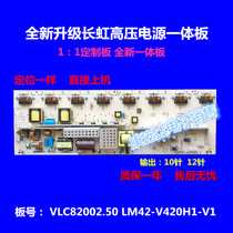 全新原装长虹LT42710FHD VLC82002 50电源板LM42-V420H1-V1一体板