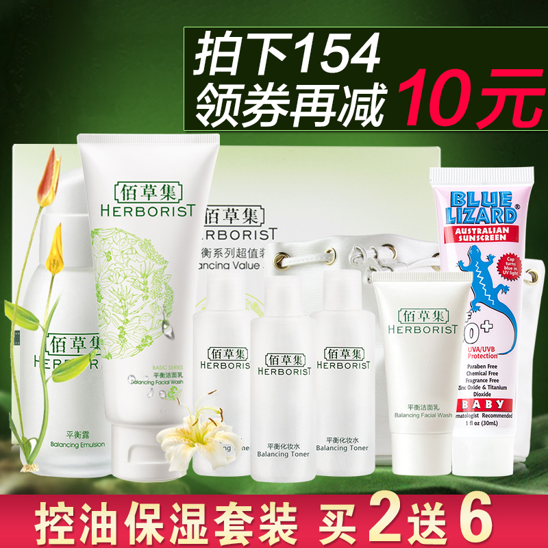 佰草集平衡超值套装洁面乳液送化妆水保湿控油深层清洁收缩毛孔