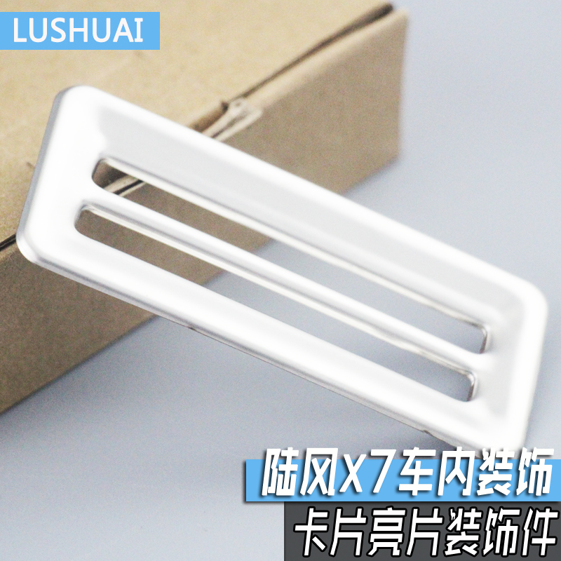 团购 陆风X7室内卡框 陆风X7中控框 专用改装出风口装饰框