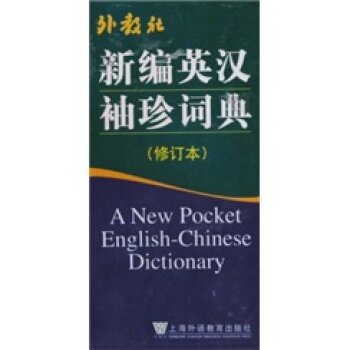 新编英汉袖珍词典（修订本）/王彤福/上海外语教育出版社