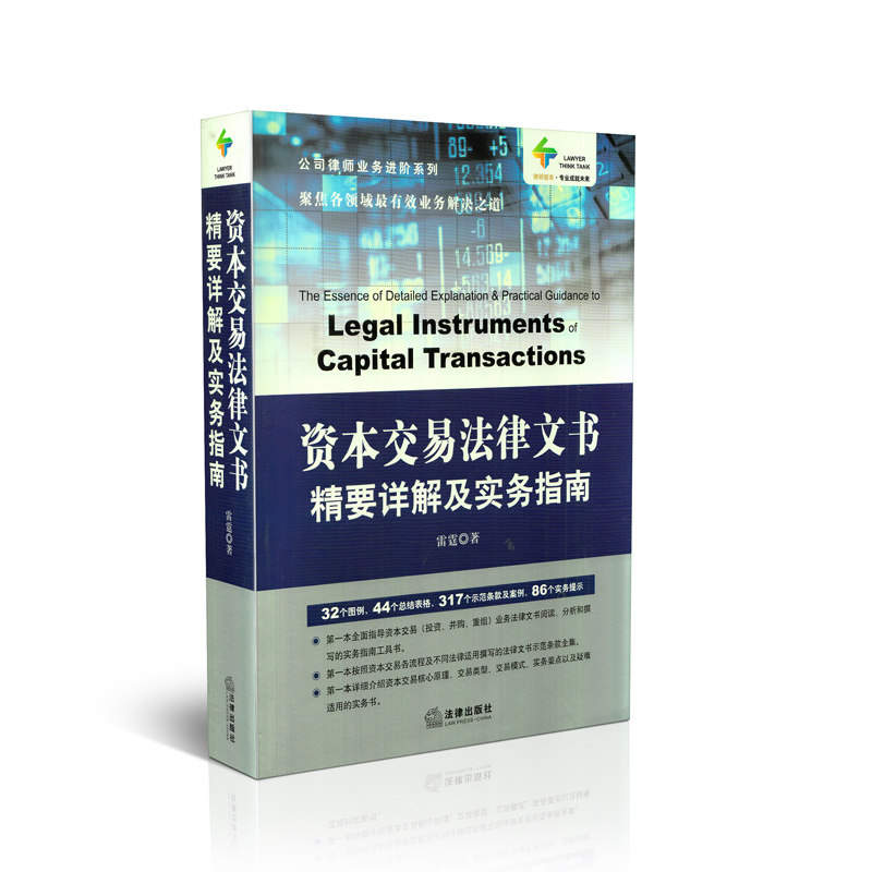 资本交易法律文书精要详解及实务指南