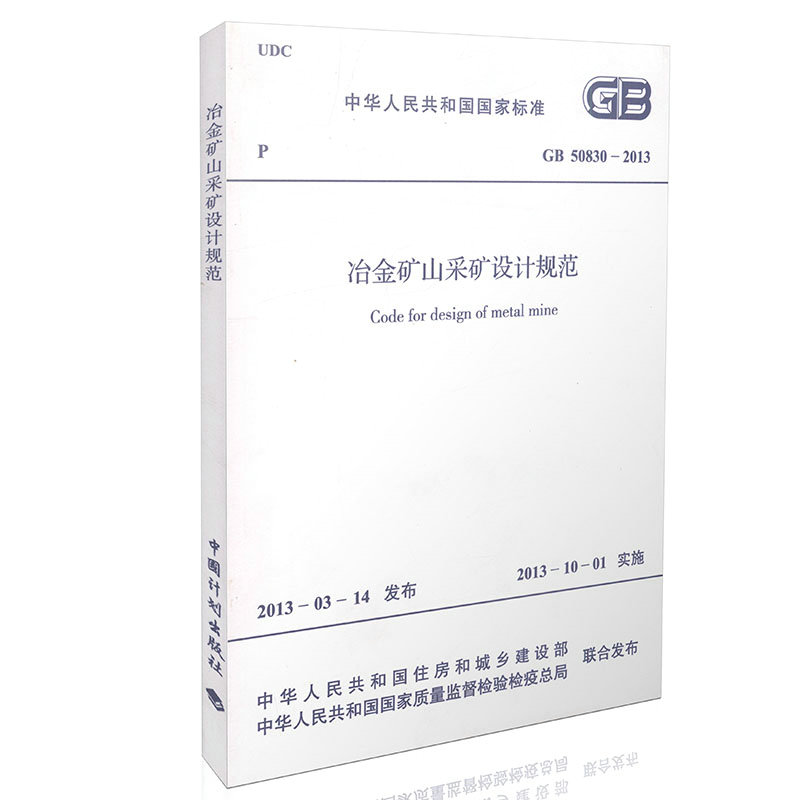 GB 50830-2013 冶金矿山采矿设计规范