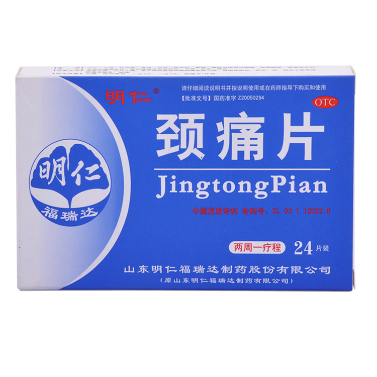 明仁 颈痛片24片 活血化瘀 行气止痛  颈肩疼痛 上肢疼痛 窜痛