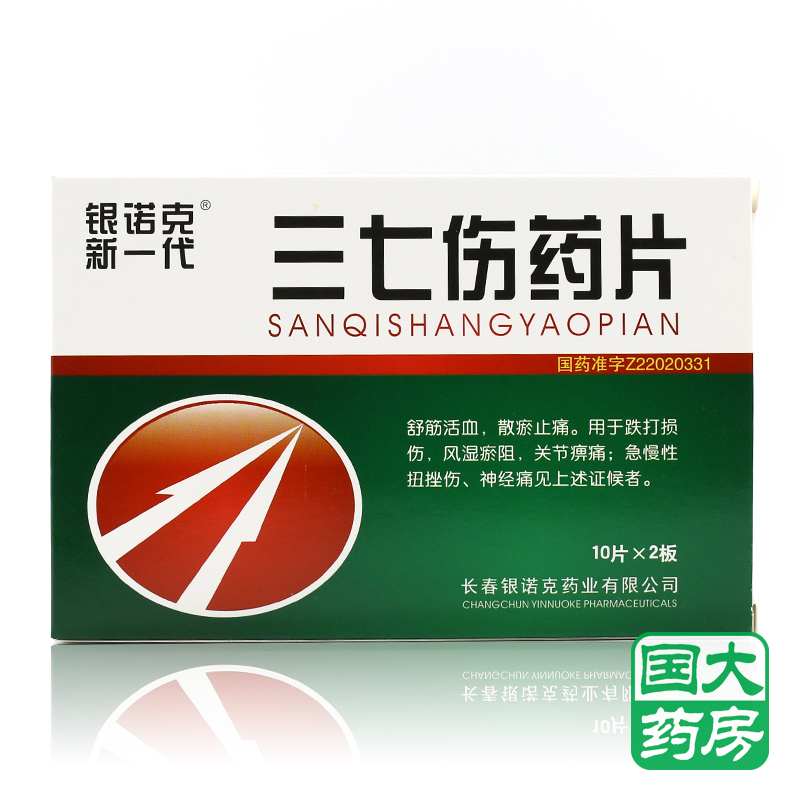 银诺克新一代 三七伤药片 10片*2板/盒