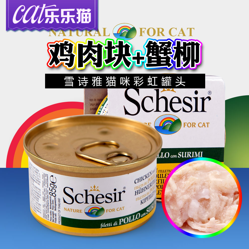 意大利Schesir雪诗雅彩虹猫罐头天然鸡肉块蟹柳85g 猫咪湿粮零食