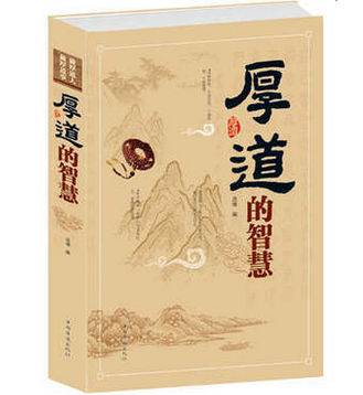 正版包邮促销-厚道的智慧 正版心灵修养哲学书籍 人与人的存在厚德宽心修心的人生智慧