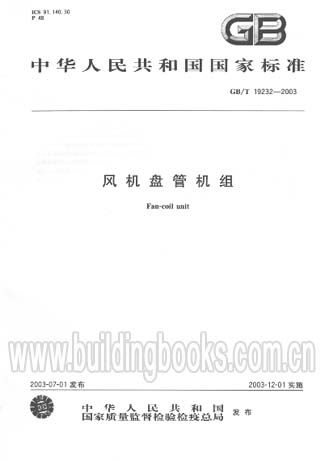 风机盘管机组(GB/T19232-2003)