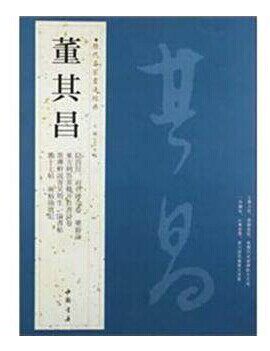 商城正版 董其昌/历代名家书法经典 王冬梅 艺术