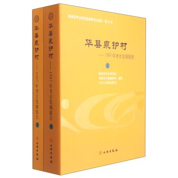华县泉护村：1997年考古发掘报告（套装上下册）/陕西省考古研究院/文物出版社