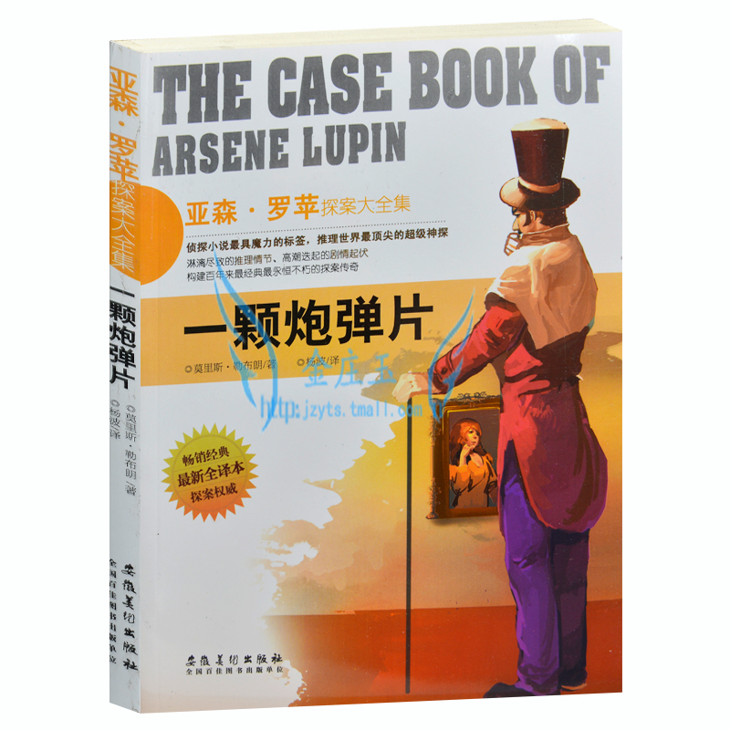 亚森·罗苹探案全集一颗炮弹片/莫里斯 外国侦探小说最新全译本 青少年版畅销经典 11-13-15-16岁