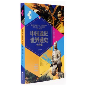 文化素养大合集：中国通史·世界通史大合集/刘颖/希望出版社