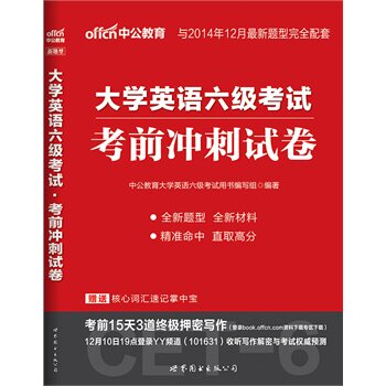 大学英语六级考试考前冲刺试卷 正版图书 唐晓婷