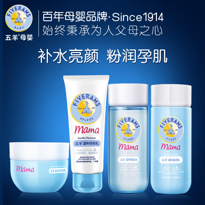 五羊 孕妇护肤品化妆品套装 哺乳期专用 补水保湿护肤品