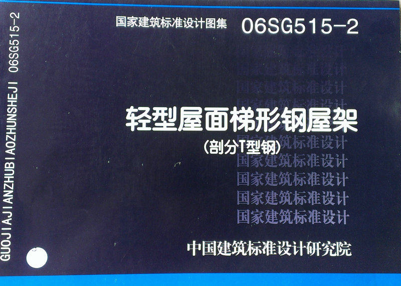 06SG515-2 轻型屋面梯形钢屋架（部分T型钢）