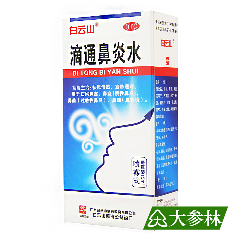 白云山 滴通鼻炎水 15ml 祛风清热 宣肺通窍
