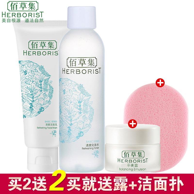 佰草集清爽套装控油收细毛孔洁面洗面奶化妆水乳液油性肤质组合
