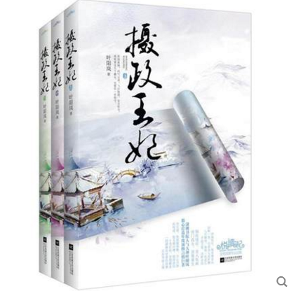 正版包邮摄政王妃上中下全三册 叶阳岚 特价书 较旧