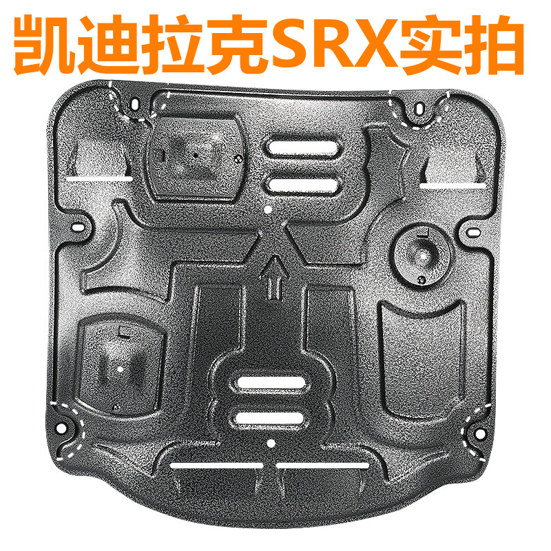 发动机下护板 专用于凯迪拉克SRX ATS XTS CTS 底盘装甲车底挡板