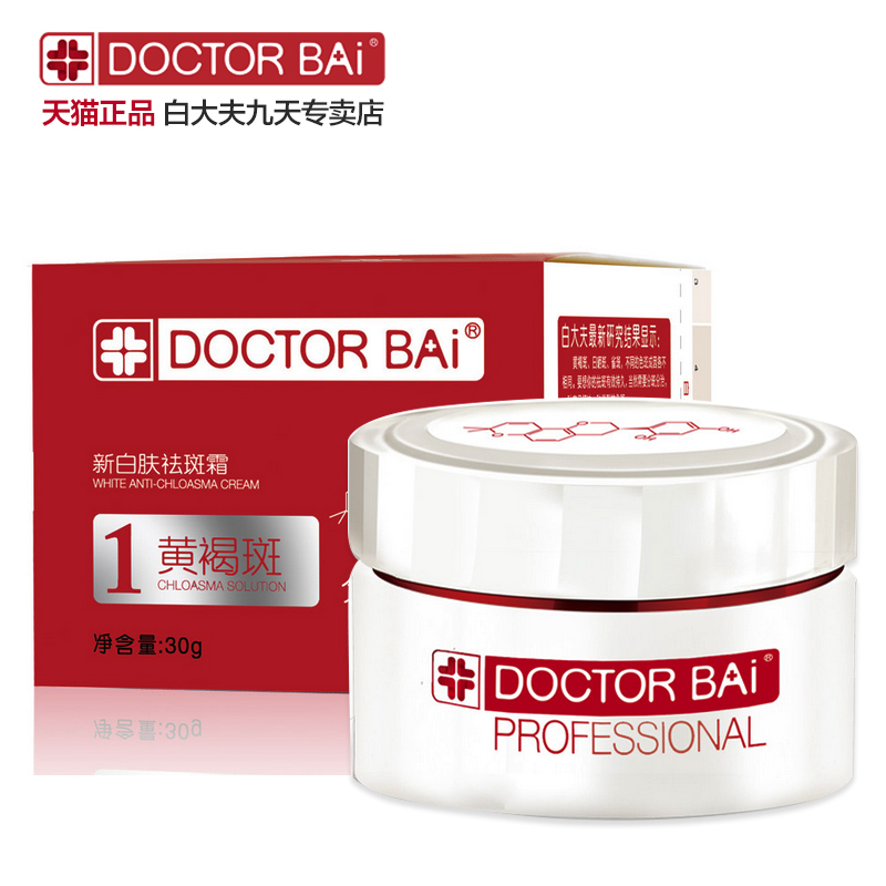 2瓶1周期！白大夫 新白肤祛斑霜1#30g 正品淡斑去斑面霜（商超版
