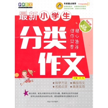 最新小学生分类作文(最新畅销版) 正版图书 王凡
