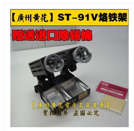 Guangzhou Huanghua brand luxury soldering iron stand ST-91V (iron seat) to give imported clean cotton electric soldering iron stand